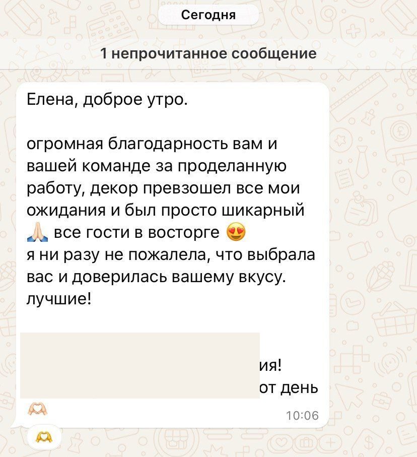Скриншот переписки: огромная благодарность команде, гости в восторге, не пожалела что выбрала вас