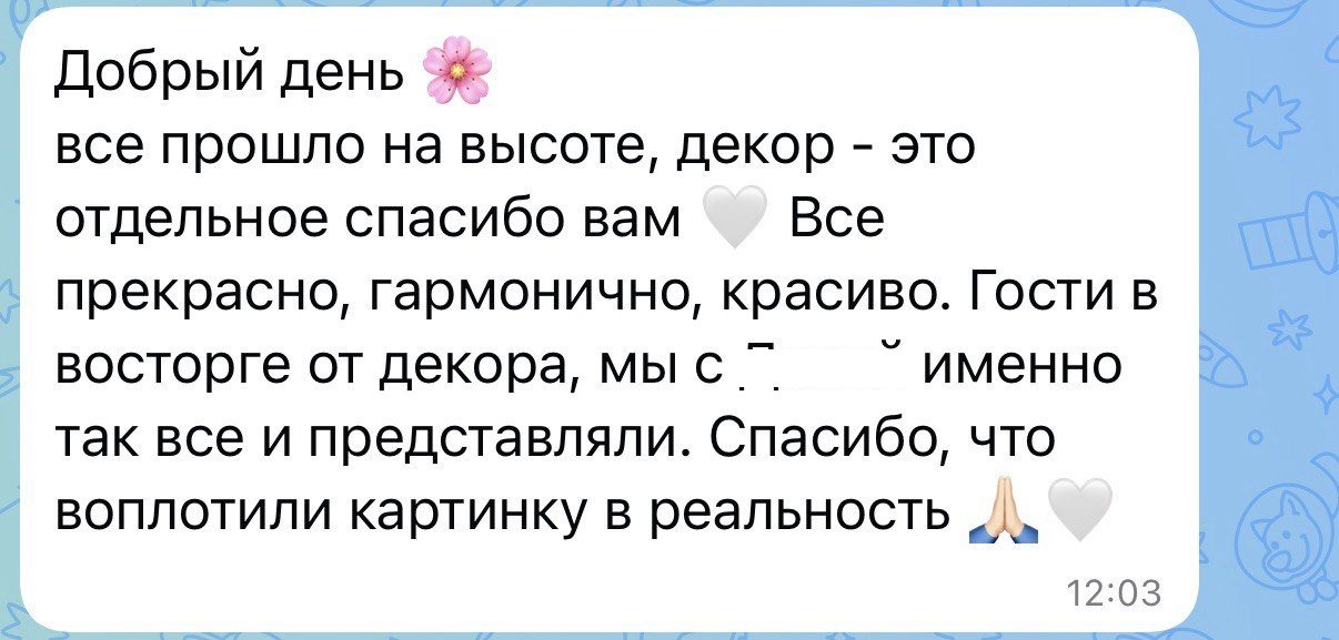 Скриншот переписки: всё прошло на высоте, гости в восторге от декора, воплотили картинку в реальность