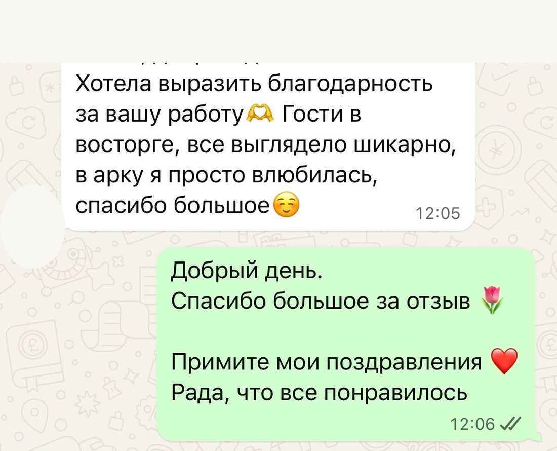 Скриншот переписки: благодарность за работу, гости в восторге, влюбилась в арку