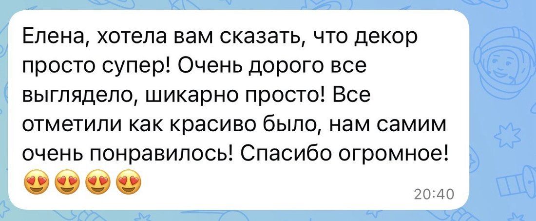 Скриншот переписки: декор супер, очень дорого выглядело, шикарно, спасибо огромное