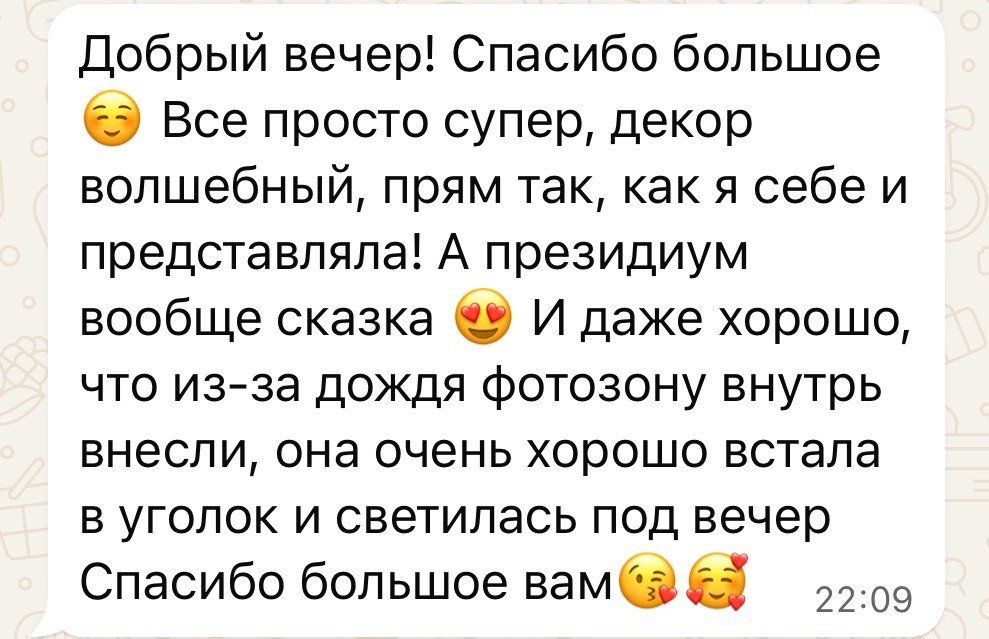 Скриншот переписки: всё просто супер, декор волшебный, президиум сказка