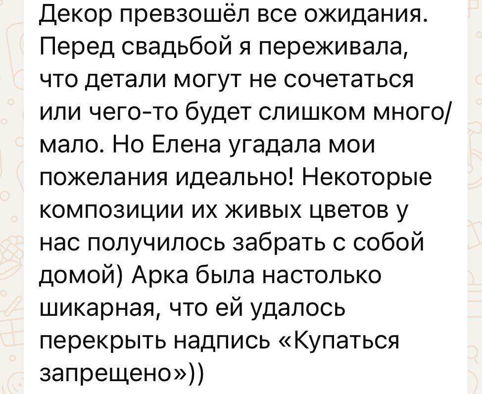 Скриншот переписки: декор превзошёл ожидания, Елена угадала пожелания идеально, арка шикарная