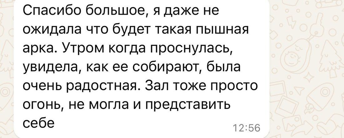 Скриншот переписки: пышная арка, зал огонь, не ожидала такой красоты