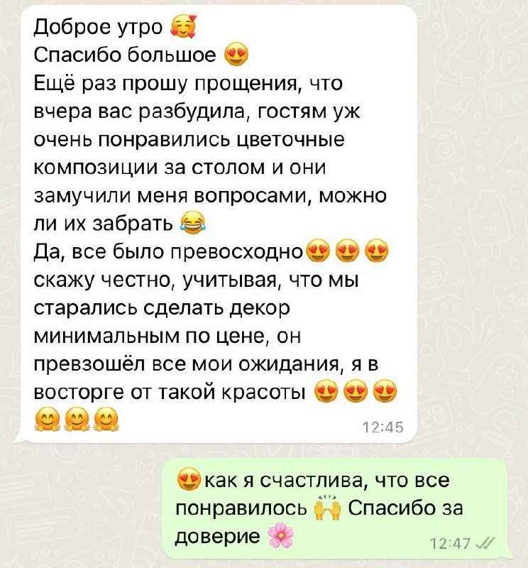 Скриншот переписки: гости в восторге от цветочных композиций, декор превзошёл ожидания