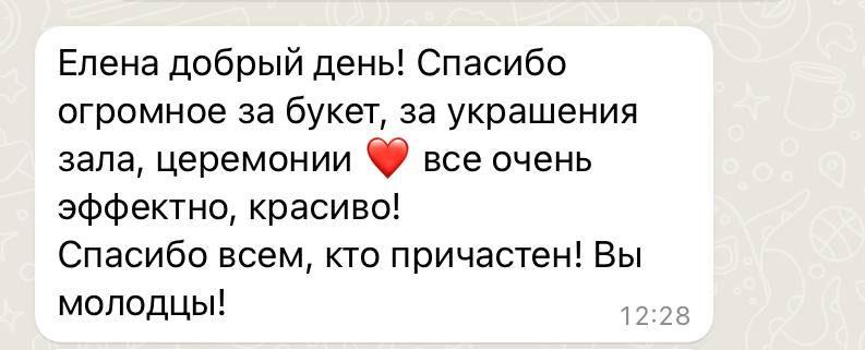 Скриншот переписки: благодарность за букет, украшения зала и церемонии